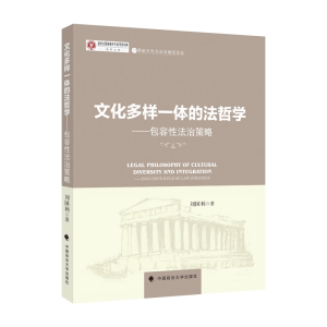 正版新书]文化多样一体的法哲学刘国利9787576401691
