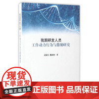 我国研发人员工作动力行为与激励研究