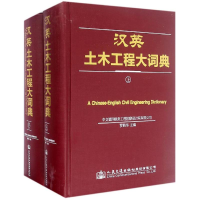 [M]汉英土木工程大词典-9787114129094
