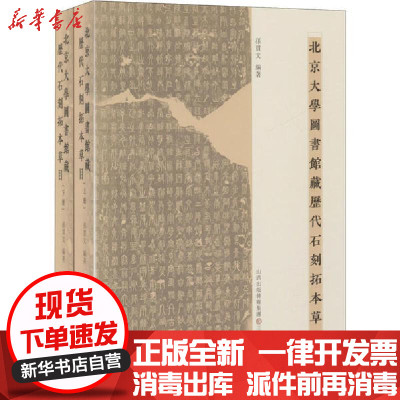 新华书店-正版北京大学图书馆藏历代石刻拓本草目(全2册)孙贯文山西古籍出版社9787545720129书籍