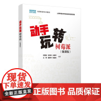 [正版新书] 动手玩转树莓派(微课版) 贺雪晨 刘丹等 清华大学出版社 嵌入式系统,智能技术树莓派