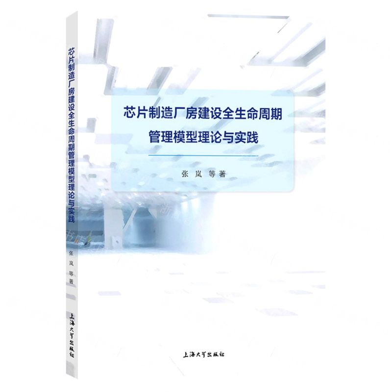 [N]芯片制造厂房建设全生命周期管理模型理论与实践-9787567145641