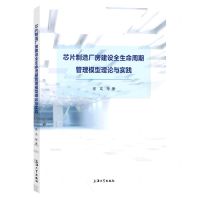 [N]芯片制造厂房建设全生命周期管理模型理论与实践-9787567145641