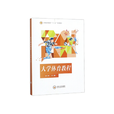 正版新书]大学体育教程/普通高等教育“十三五”规划教材李萍978