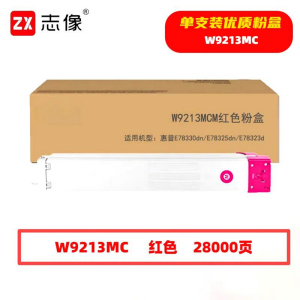 志像 W9213MC 28000页 带芯片 适用惠普E78330dn等 鼓粉分离/粉盒 墨粉盒 (计价单位:只) 红色