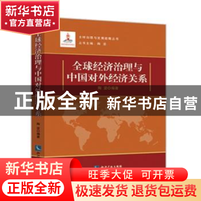 正版 全球经济治理与中国对外经济关系 陶坚 知识产权出版社 9787
