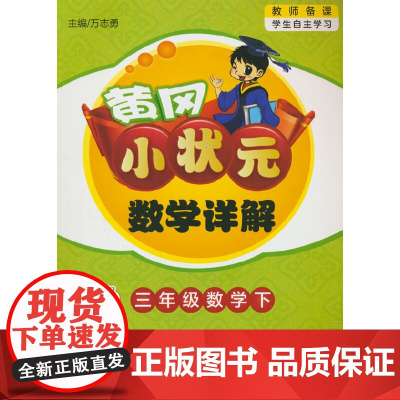 2025春季黄冈小状元数学详解三年级下册R人教部编版3年级同步教材解读全解教师备课学生自主学习书