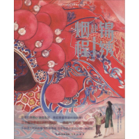 音像锦绣赴烟程阿沈 编;烂指 绘