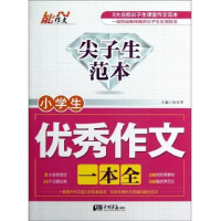正版新书]小学生优秀作文一本全-尖子生范本张在军9787514602371
