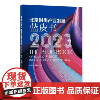 北京时尚产业发展蓝皮书(2023)北京时尚产业现状未来发展的重点与策略