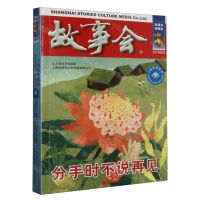 [N]故事会(分手时不说再见)/言情伦理系列-9787532187645