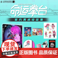 命运拳台 美术设定集 阿肝等全剧角色图鉴公开 国漫动漫画集动画设定 直击幕后宝藏设定