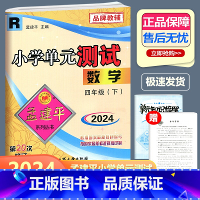 数学 人教版 四年级下 [正版]2024新版 孟建平 小学单元测试 数学 四年级下册 RJ人教版 小学4年级下册数学单元
