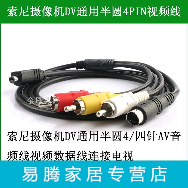索尼摄像机AV半圆视频线VMC-15FS VMC-30FS DCR-DVD7E DCR-DVD92E