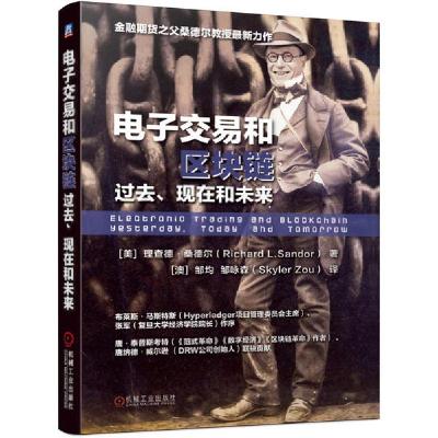 正版新书]电子交易和区块链:过去.现在和未来/金融期货之父桑德
