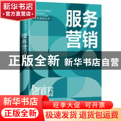 正版 服务营销 许晖编著 中国人民大学出版社 9787300289243 书籍
