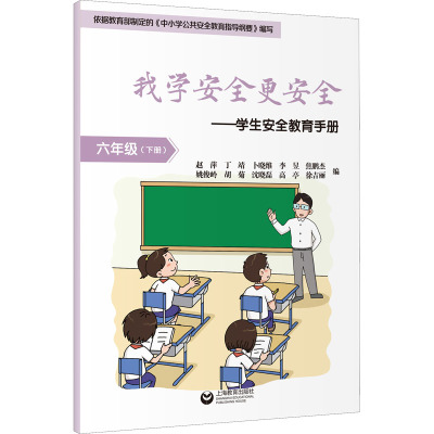 我学安全更安全——学生安全教育手册 6年级(下册)