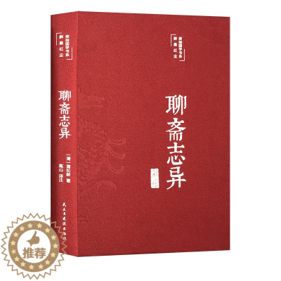 [醉染正版]聊斋志异 白话文原著原文正版彩绘珍藏版国学经典名著中国古典小说九年级初中生阅读课外阅读书中华文学