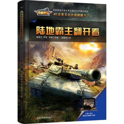 正版新书]4D实景互动武器翻翻书?陆地霸主翻开看/4D实景互动武器