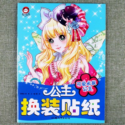 换装贴纸可爱长发公主芭比娃娃儿童幼儿趣味粘贴画换衣服女孩换装秀卡通人物贴贴智力开发书籍3456益智专注力手工训练