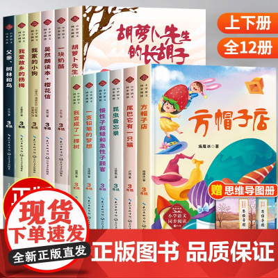 全套12册 胡萝卜先生的长胡子王一梅著三年级上册下册必读课外书课文作家 父亲树林和鸟我变成了一棵树顾鹰慢性子裁缝和急性子