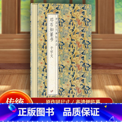 邓石如篆书-千字文 [正版]邓石如篆书-千字文历代书法名帖经折装系列鉴赏帖中国古代书法名家作品赏析书法字帖成人练字帖名家