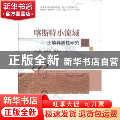 正版 喀斯特小流域土壤异质性研究 周运超,张珍明,黄先飞 科学