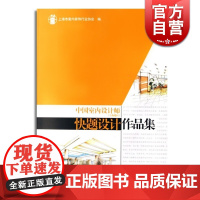 中国室内设计师(上海地区)快题设计作品集 上海市室内装饰行业协会 室内设计与装饰装修 设计 建筑装饰 上海科技 世纪出版