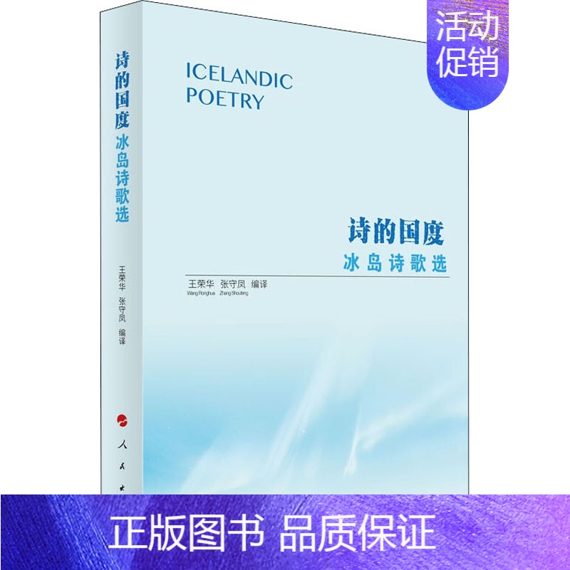 [正版]诗的国度 冰岛诗歌选 王荣华,张守凤 编 外国现当代文学 文学 图书