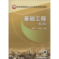 [M]基础工程-9787111454434