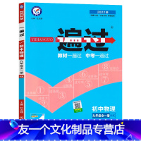 物理沪科版 九年级/初中三年级 [友一个正版]2022版 一遍过初中物理九年级全一册 沪科版HK 初三9年级同步练习册题