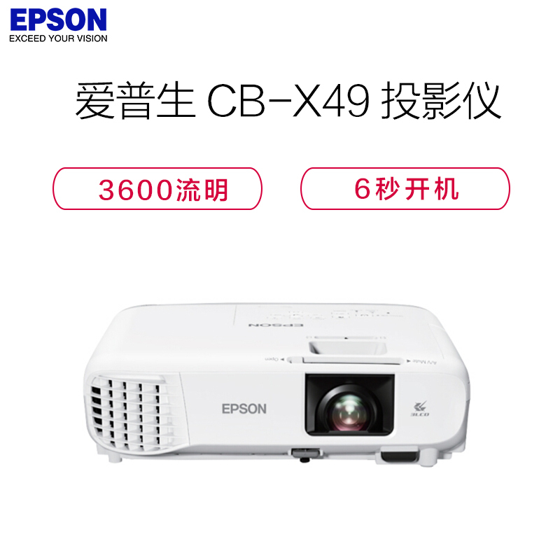 爱普生(EPSON) CB-X49 高亮商教投影机(台)
