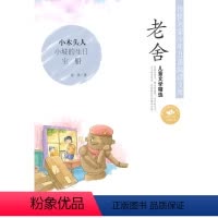 [正版]传世名家少年儿童阅读文库:老舍?儿童文学精选图书书籍