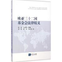 正版新书]欧亚三十二国基金会法律精义褚蓥9787513029704