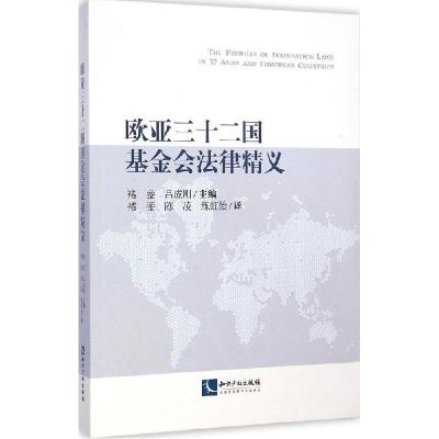 正版新书]欧亚三十二国基金会法律精义褚蓥9787513029704