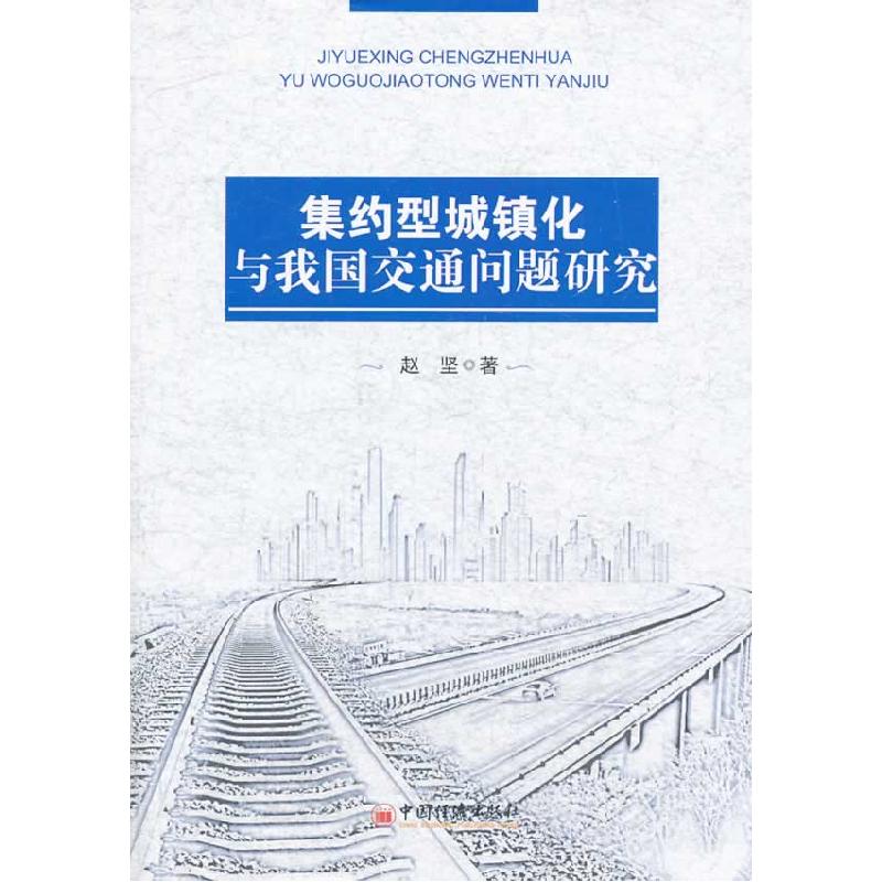 正版新书]集约型城镇化与我国交通问题研究赵坚著9787513628426