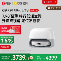 石头P20 Ultra上下水扫地机器人吸拖一体智能全自动自清洁