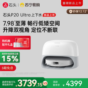 石头P20 Ultra上下水扫地机器人吸拖一体智能全自动自清洁