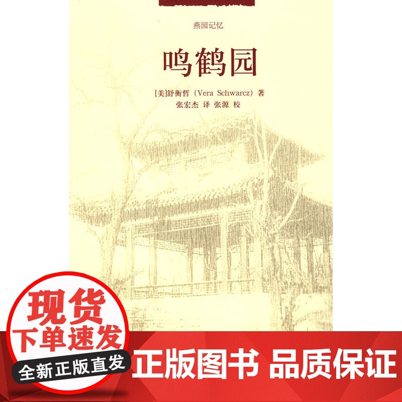 燕园记忆—鸣鹤园