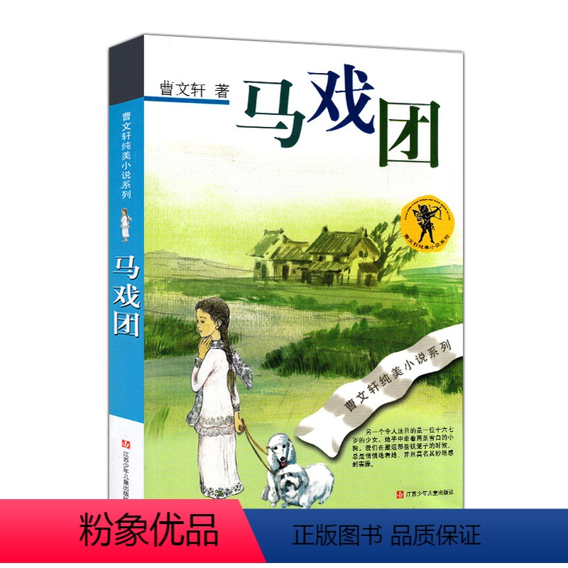 [正版]马戏团曹文轩唯美小说系列儿童校园文学青少版小学生课外阅读书籍8-9-10-11-12-13-14-15岁儿童阅