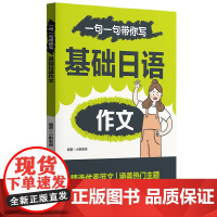 一句一句带你写:基础日语作文