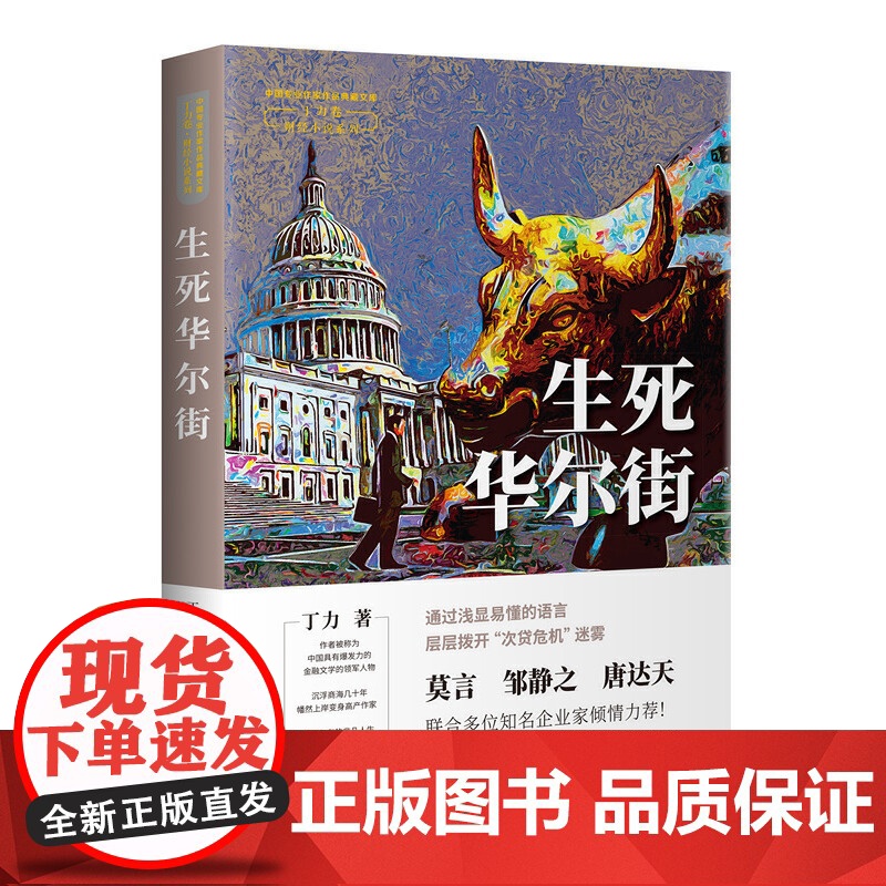 生死华尔街(中国专业作家作品典藏文库.丁力卷)