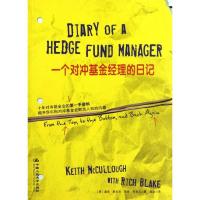 正版新书]一个对冲基金经理的日记[美]麦卡洛9787300154336