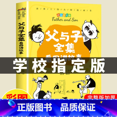 [正版]王芳父与子书全集看图讲故事二年级上册小学生必读课外书漫画成语三四五年级彩色彩图注音双语版一年级原版拼音故事版完