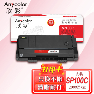 欣彩 SP100 C墨粉盒 专业版AR-SP100C适用理光RICOH Aficio SP100 100SU 100SF