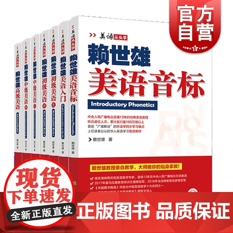赖世雄美语从头学系列全7册 初中高级美语上下册英语自学经典教程教材从零基础到高阶语音讲解听读学同步上海文化出版
