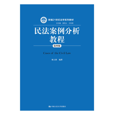 正版新书]民法案例分析教程(第4版)杨立新9787300244983