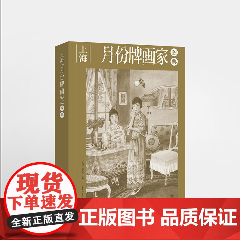 上海月份牌画家图典 跨越百年上海月份牌画家群像图集 上海月份牌作品集 月份牌抢救性史料价值的类辞典工具书