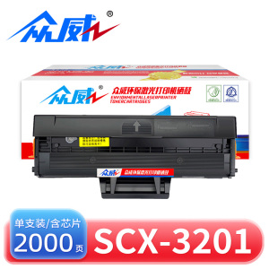众威硒鼓SCX-3201支