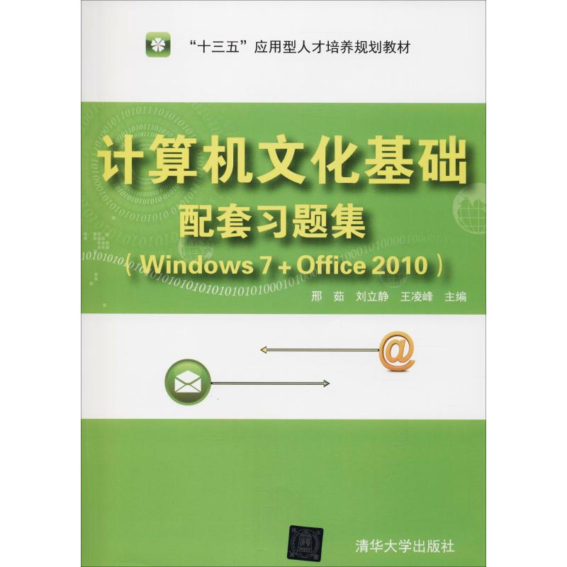 正版新书]计算机文化基础配套习题集(Windows 7+Office 2010)邢